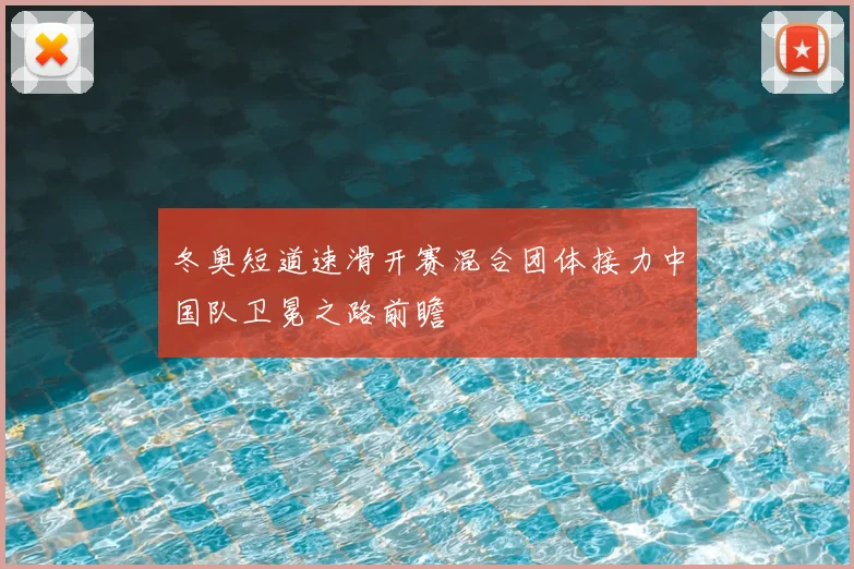 冬奥短道速滑开赛混合团体接力中国队卫冕之路前瞻