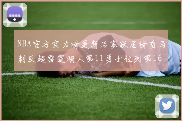 NBA官方实力榜更新活塞跃居榜首马刺反超雷霆湖人第11勇士位列第16