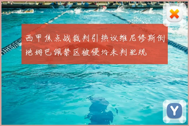 西甲焦点战裁判引热议维尼修斯倒地姆巴佩禁区被侵均未判犯规