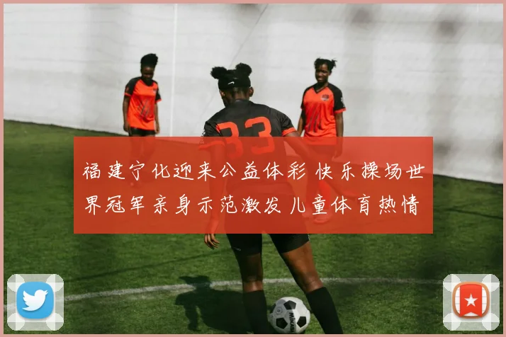 福建宁化迎来公益体彩 快乐操场世界冠军亲身示范激发儿童体育热情