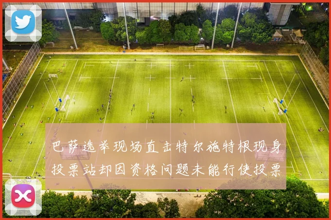 巴萨选举现场直击特尔施特根现身投票站却因资格问题未能行使投票权