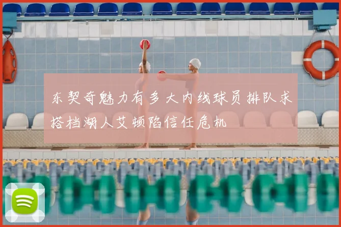 东契奇魅力有多大内线球员排队求搭档湖人艾顿陷信任危机