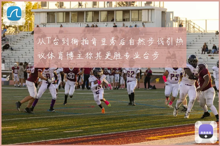 从T台到街拍肯豆秀后自然步伐引热议体育博主称其更胜专业台步