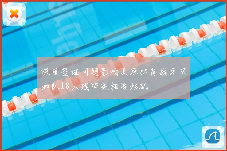 深度签证问题影响美冠杯备战牙买加队18人残阵亮相洛杉矶