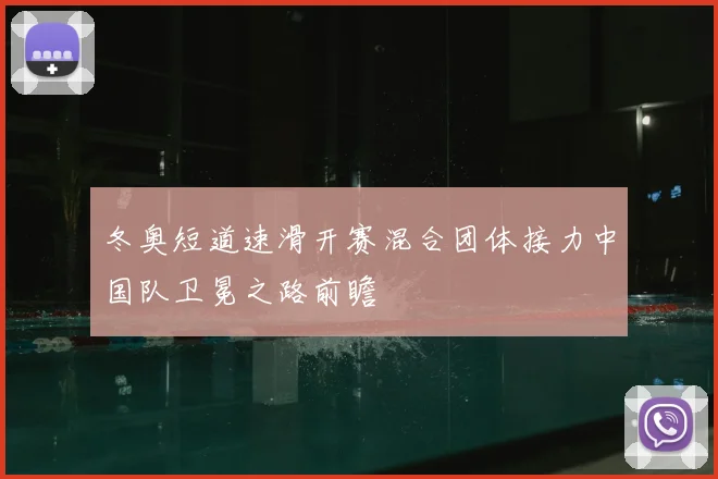 冬奥短道速滑开赛混合团体接力中国队卫冕之路前瞻