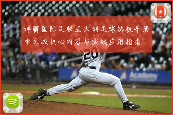 详解国际足联五人制足球执教手册中文版核心内容与实战应用指南