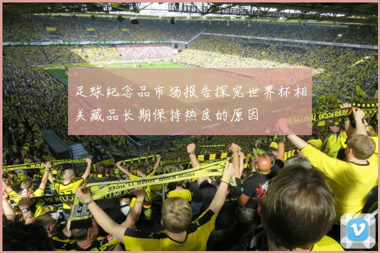 足球纪念品市场报告探究世界杯相关藏品长期保持热度的原因