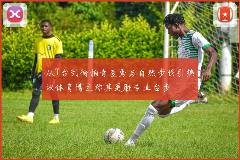 从T台到街拍肯豆秀后自然步伐引热议体育博主称其更胜专业台步