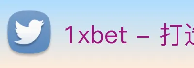 1xbet - 打造备受球迷信赖的综合体育新闻资讯平台 Logo